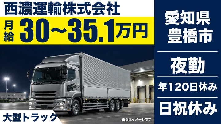 【愛知県豊橋市】大型トラックドライバー（支店間輸送）／正社員