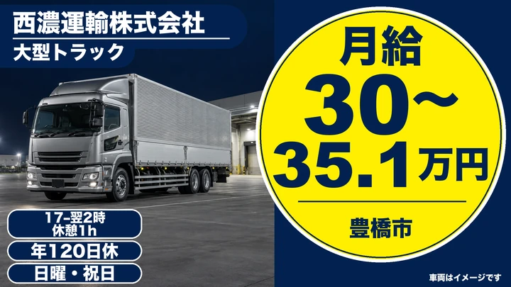 【愛知県豊橋市】大型トラックドライバー／未経験歓迎・正社員