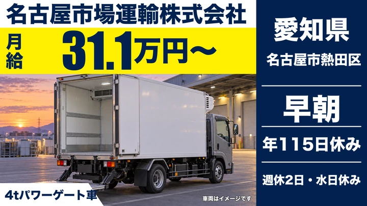 【愛知県名古屋市熱田区】4t鮮魚配送ドライバー／正社員