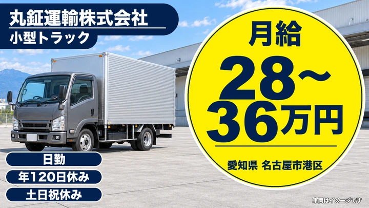 【愛知県名古屋市港区】小型トラックドライバー／正社員