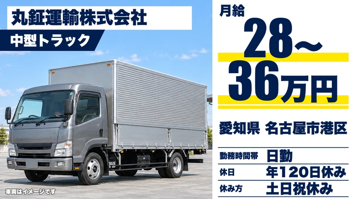 【愛知県名古屋市港区】中型トラックドライバー/正社員