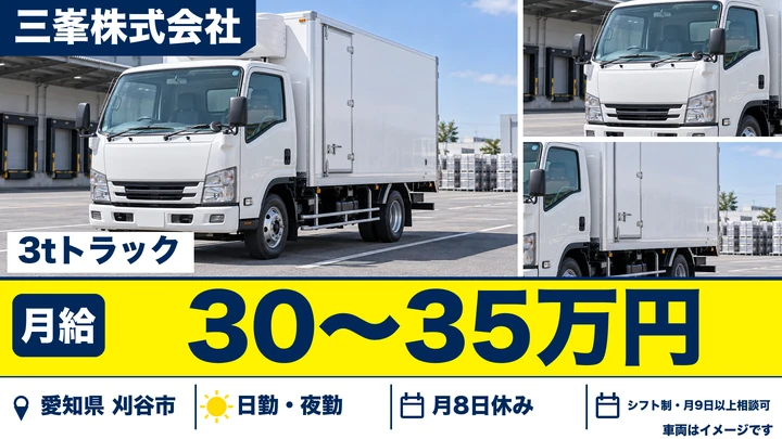 【愛知県刈谷市】3tコンビニ配送ドライバー／正社員