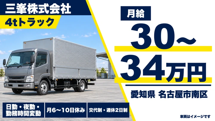 【愛知県名古屋市南区】4t食品配送ドライバー／正社員