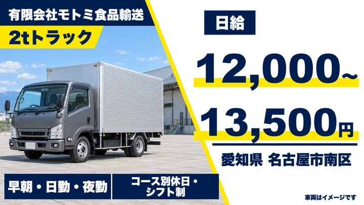【愛知県名古屋市南区】2t食品配送ドライバー／アルバイト