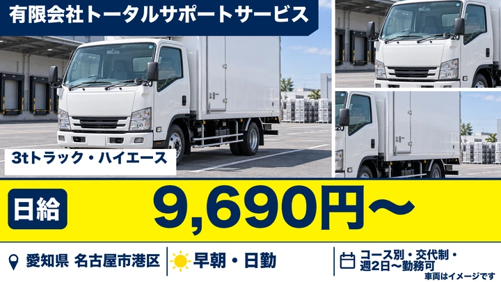 【愛知県名古屋市港区】食品配送ドライバー／アルバイト・週2日～