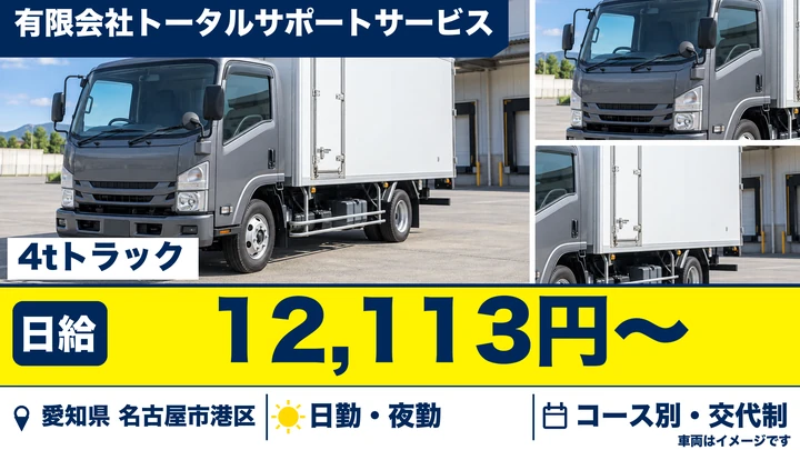 【愛知県名古屋市港区】4t食品配送ドライバー/アルバイト・シフト自由