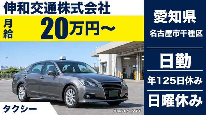 【愛知県名古屋市千種区】タクシードライバー／契約社員