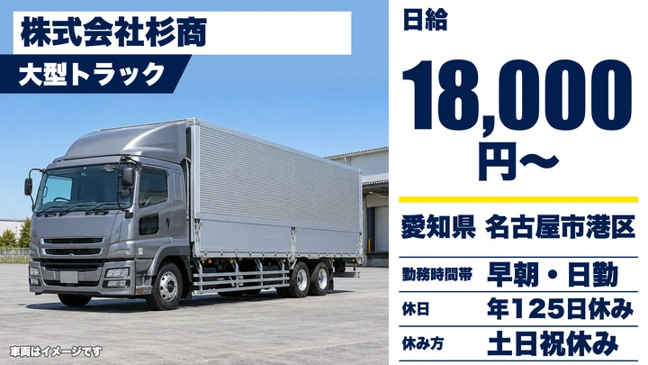 【愛知県名古屋市港区】大型トラックドライバー/正社員