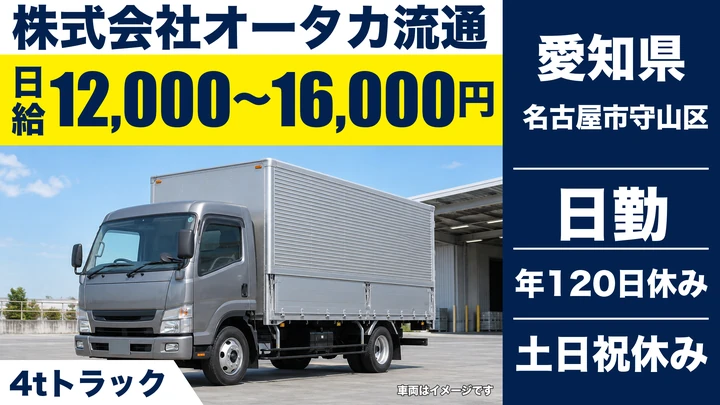 【愛知県名古屋市守山区】4tトラックドライバー／正社員