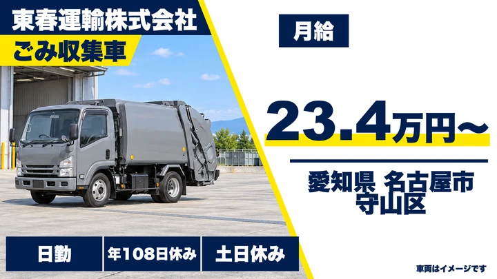 【愛知県名古屋市守山区】廃棄物収集運搬ドライバー/正社員