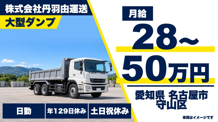 【愛知県名古屋市守山区】大型ダンプドライバー/正社員