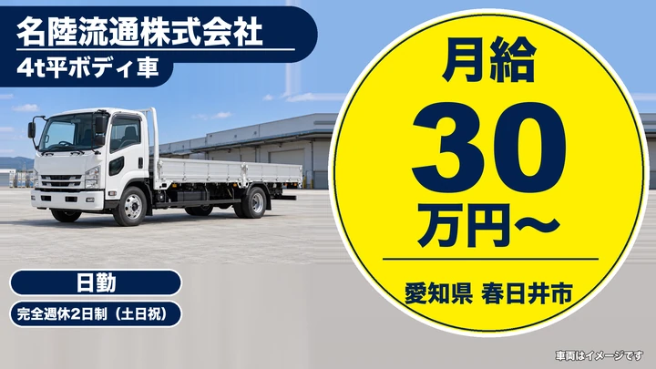 【愛知県春日井市】4tトラックドライバー／正社員