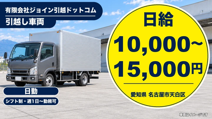 【愛知県名古屋市天白区】引越しドライバー兼スタッフ/アルバイト
