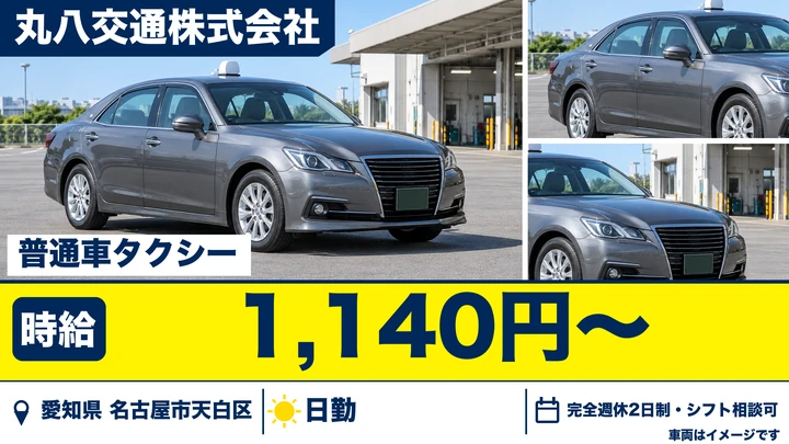 【愛知県名古屋市天白区】タクシードライバー／アルバイト