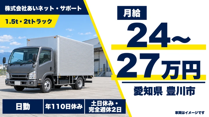 【愛知県豊川市】2t配達ドライバー／正社員