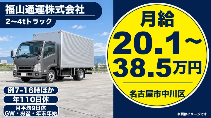 【愛知県名古屋市中川区】2t配達ドライバー／正社員