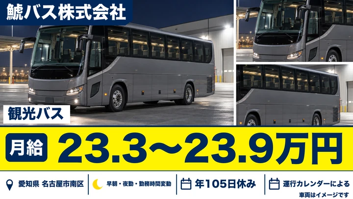 【愛知県名古屋市南区】バスドライバー/正社員