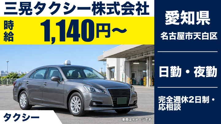 【愛知県名古屋市天白区】タクシードライバー／アルバイト