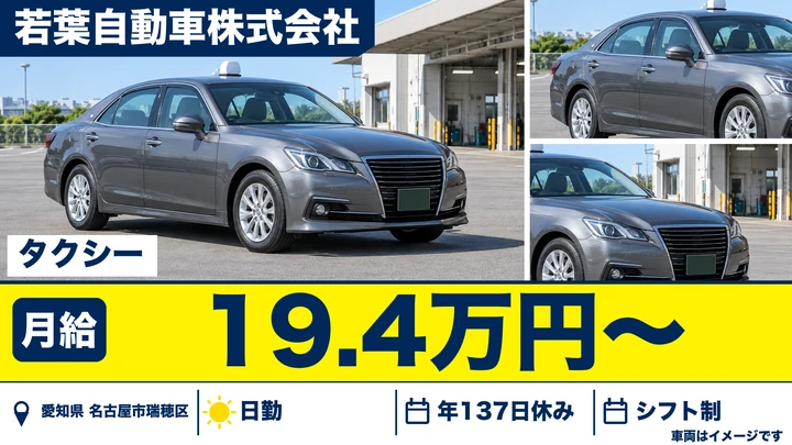 【愛知県名古屋市瑞穂区】タクシードライバー／契約社員・二種免許必須