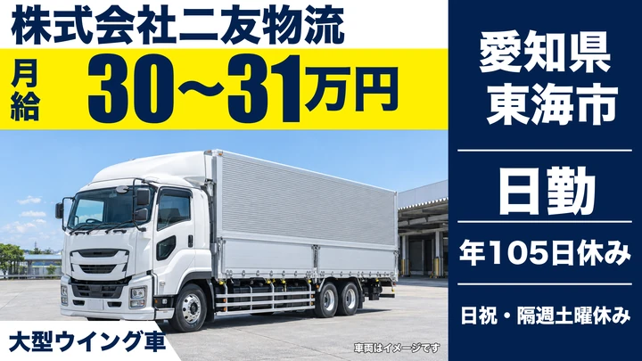 【愛知県東海市】大型トラックドライバー/日勤のみ・長距離なし