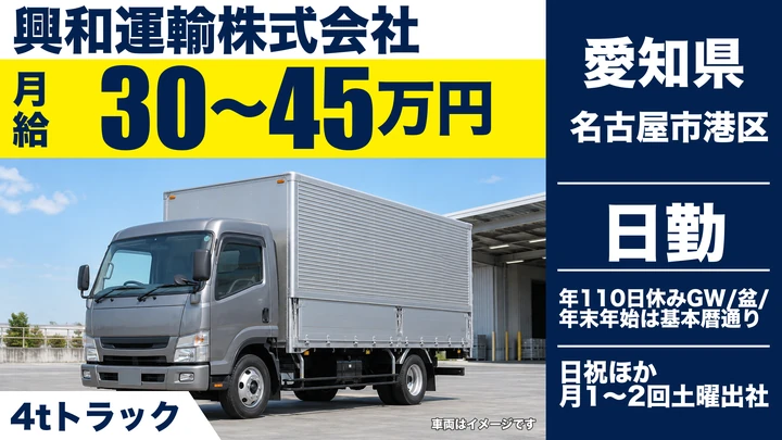 【愛知県名古屋市港区】中型・準中型トラックドライバー/月給30万~45万円