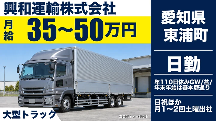 【愛知県東浦町】大型トラックドライバー／月給35万～50万円