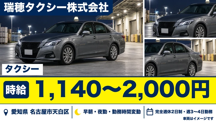 【愛知県名古屋市天白区】タクシードライバー／アルバイト・週3日~OK