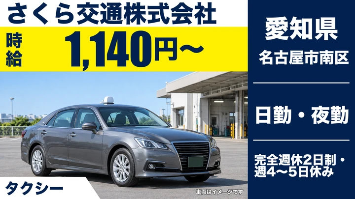 【愛知県名古屋市南区】タクシードライバー/アルバイト・週2日~OK