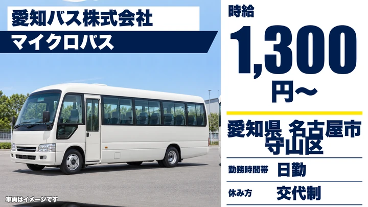 【愛知県名古屋市守山区】バスドライバー/アルバイト・時給1,300円