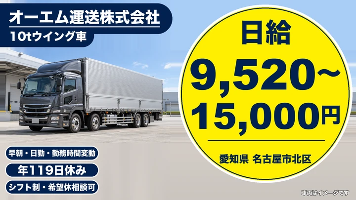 【愛知県名古屋市北区】大型トラックドライバー／日給9,520円～15,000円