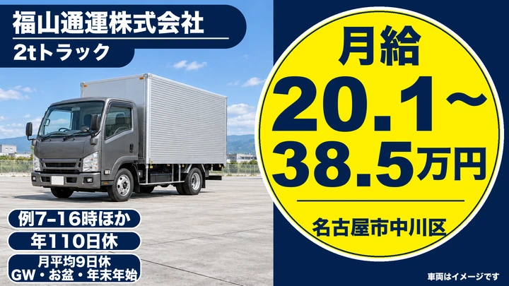 【愛知県名古屋市中川区】小型トラックドライバー／未経験から丁寧に研修