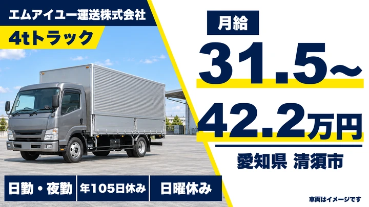 【愛知県清須市】中型・準中型トラックドライバー／未経験歓迎