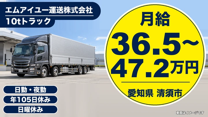 【愛知県清須市】大型トラックドライバー／月給36万5,000円～