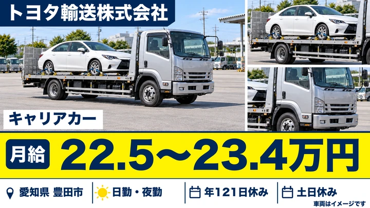 【愛知県豊田市】キャリアカードライバー／月収例30万～43万円
