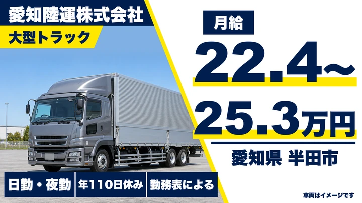 【愛知県半田市】大型トラックドライバー／トヨタ系・手積みなし