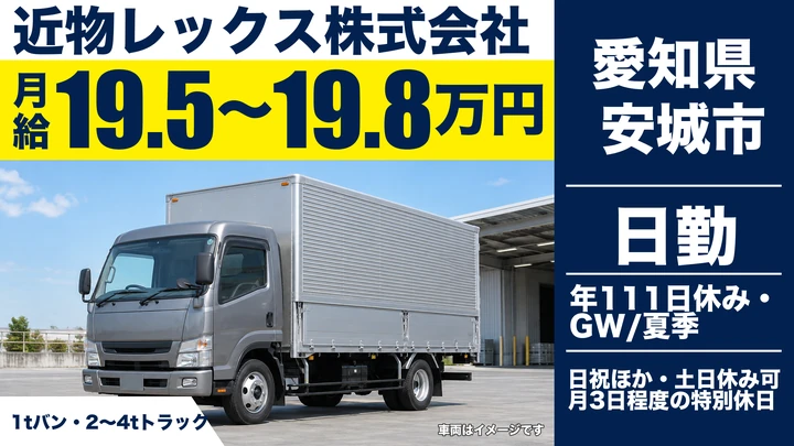 【愛知県安城市】中型・準中型トラックドライバー／働きやすい職場2つ星認証