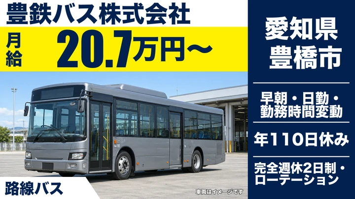 【愛知県豊橋市】バスドライバー／普通免許から目指せる路線バス