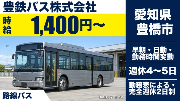 【愛知県豊橋市】バスドライバー／週2日~・1日4時間から