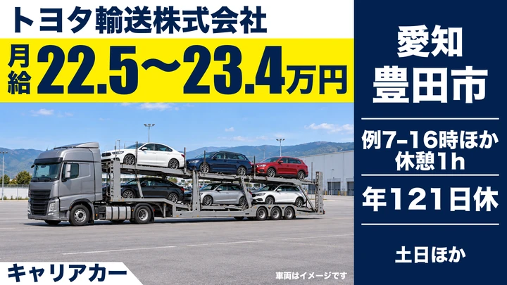 【愛知県豊田市】キャリアカードライバー／月収例30万～43万円
