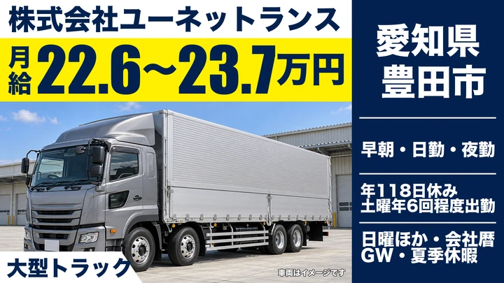 【愛知県豊田市】大型トラックドライバー/自動車部品輸送・研修充実