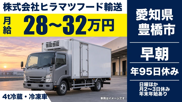 【愛知県豊橋市】4tルート配送ドライバー／正社員