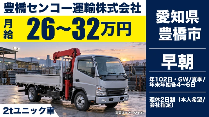 【愛知県豊橋市】2tトラックドライバー/正社員