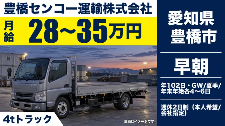 【愛知県豊橋市】4tトラックドライバー／正社員