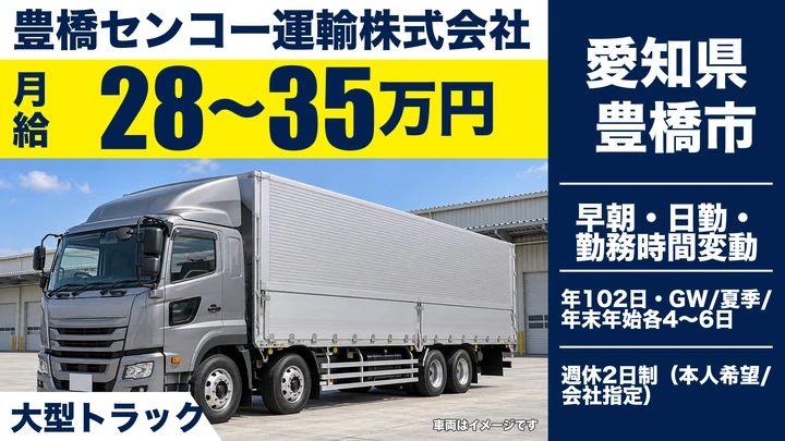 【愛知県豊橋市】大型トラックドライバー／正社員