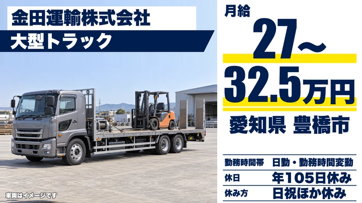 【愛知県豊橋市】大型トラックドライバー／正社員