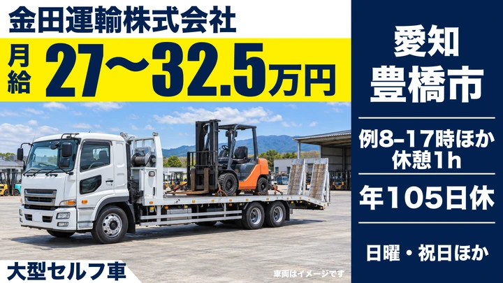 【愛知県豊橋市】大型トラックドライバー／正社員