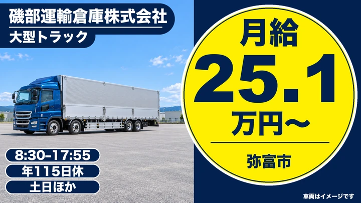 【愛知県弥富市】大型トラックドライバー／正社員
