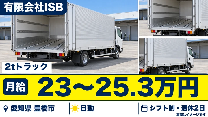 【愛知県豊橋市】2tトラックドライバー/正社員