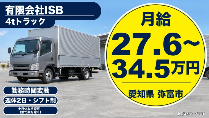 【愛知県弥富市】4tトラックドライバー／正社員