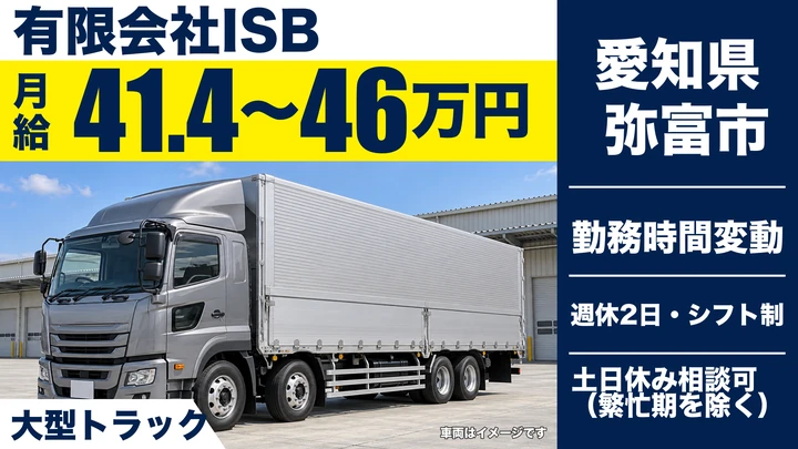 【愛知県弥富市】大型トラックドライバー／正社員